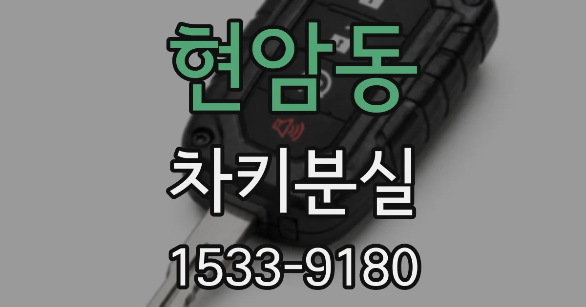 현암동 차키분실