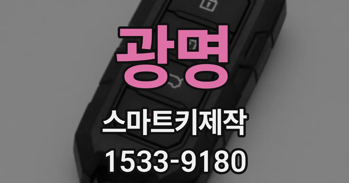 광명 스마트키제작