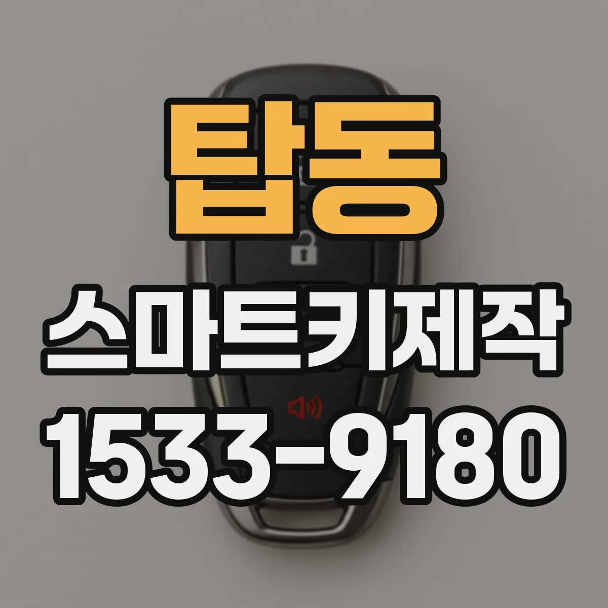 탑동 스마트키제작