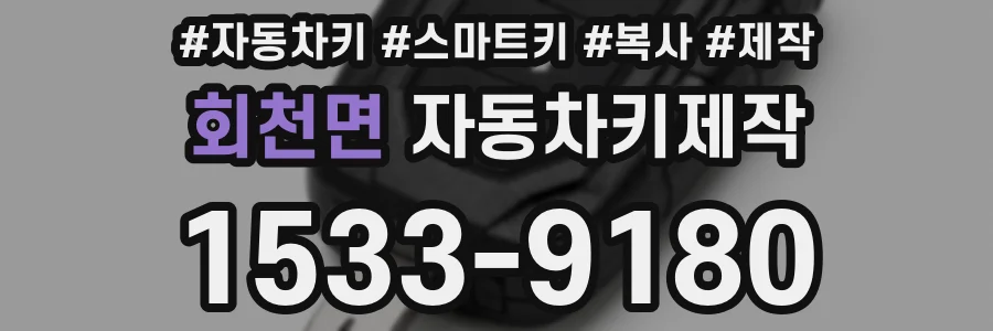 회천면 자동차키제작