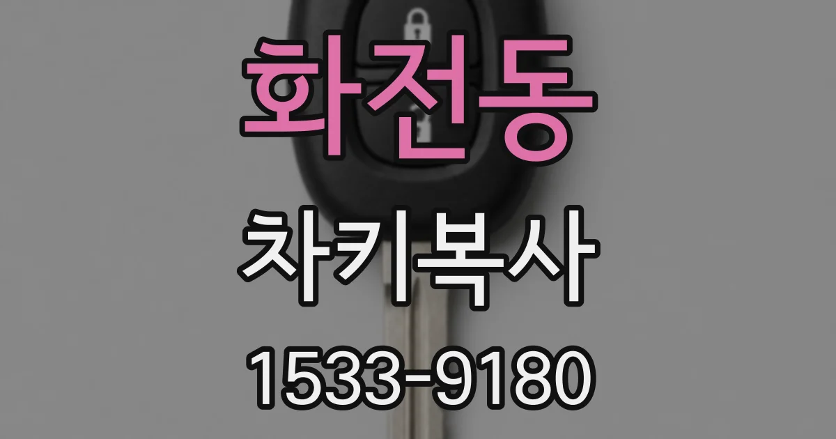 화전동 차키복사