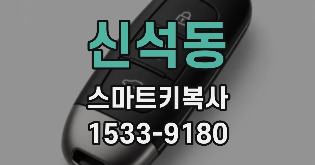 신석동 스마트키복사