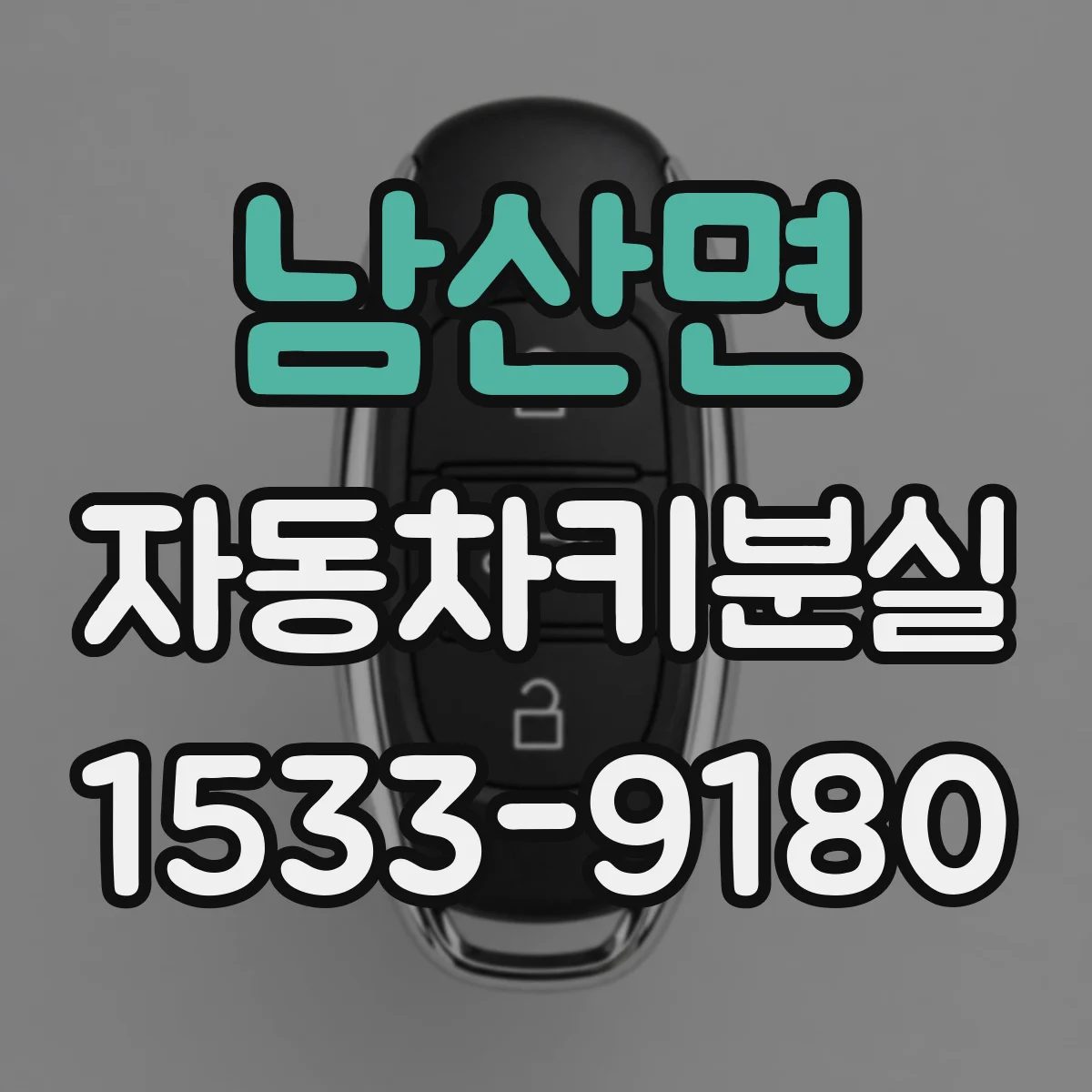 남산면 자동차키분실