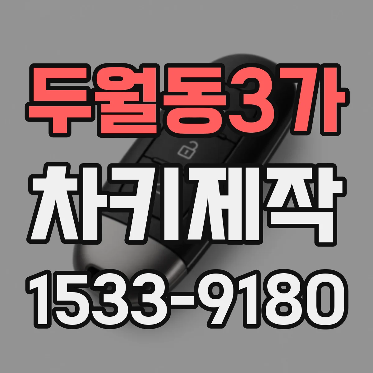 두월동3가 차키제작