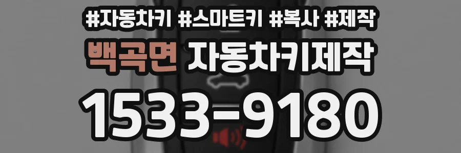 백곡면 자동차키제작
