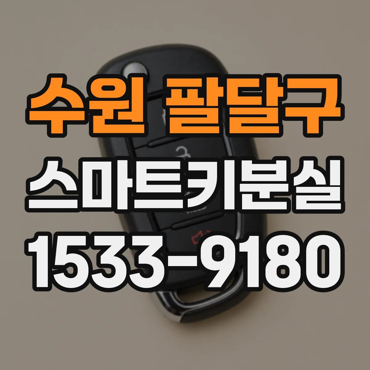 수원 팔달구 스마트키분실