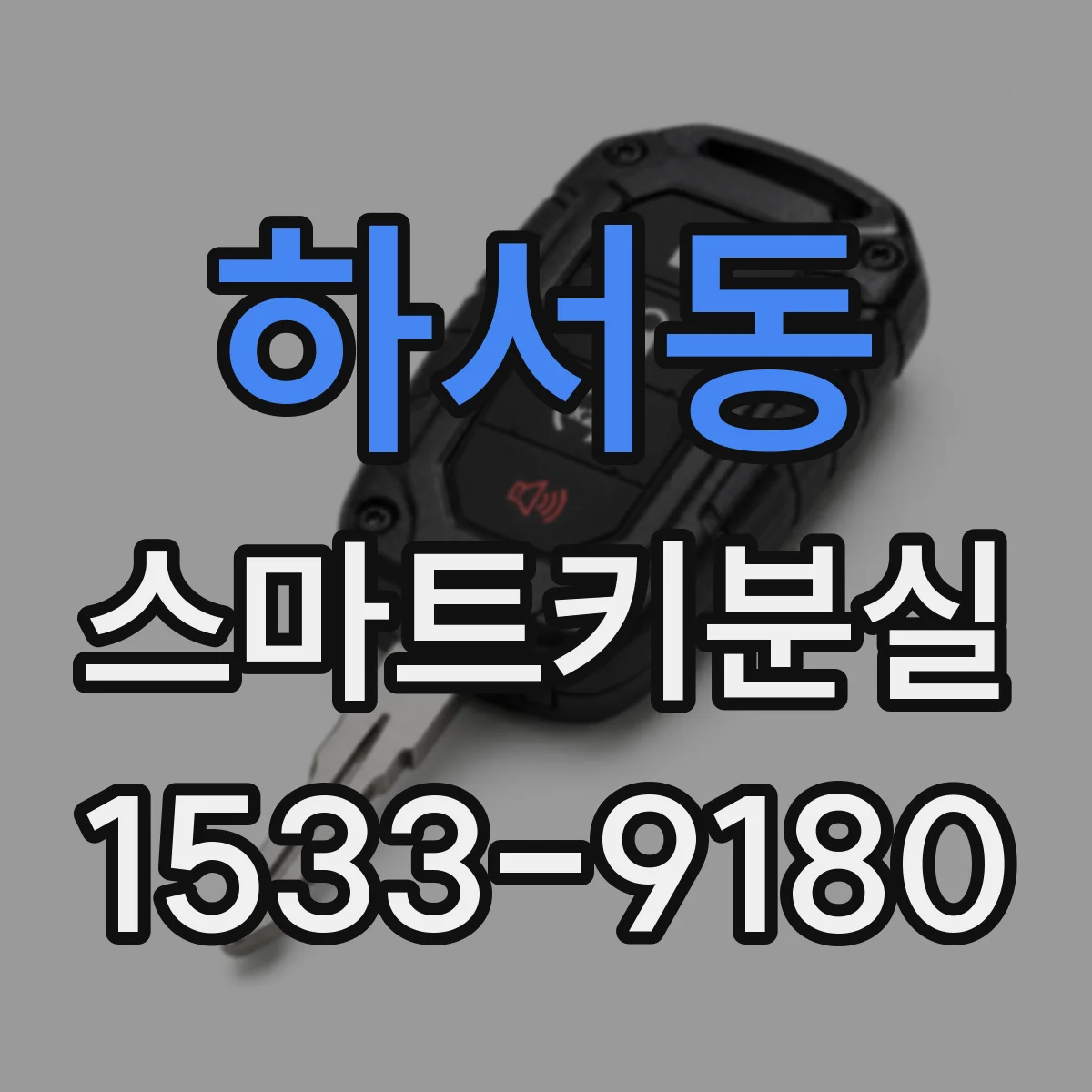 하서동 스마트키분실
