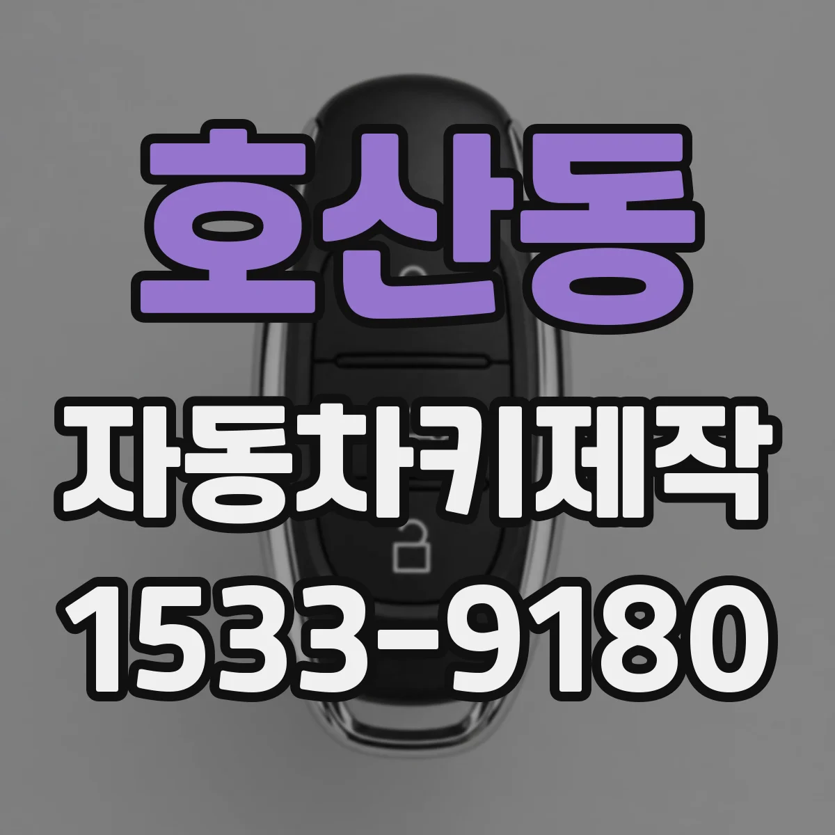 호산동 자동차키제작