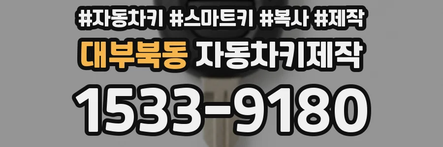 대부북동 자동차키제작
