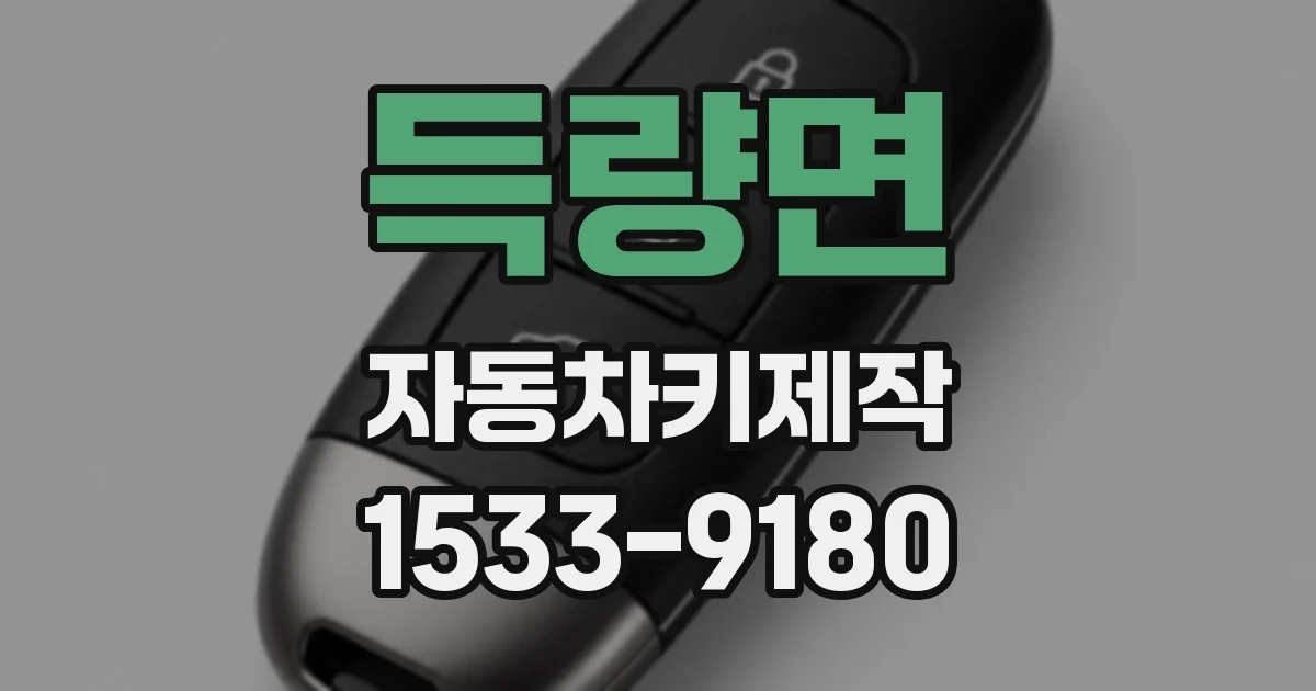 득량면 자동차키제작