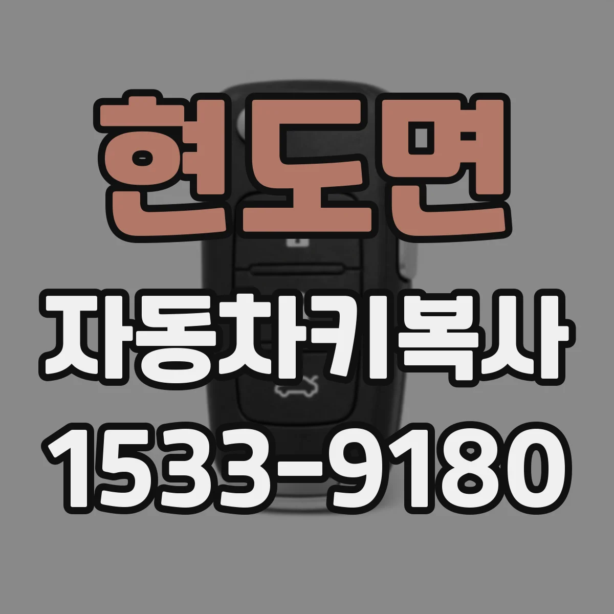 현도면 자동차키복사