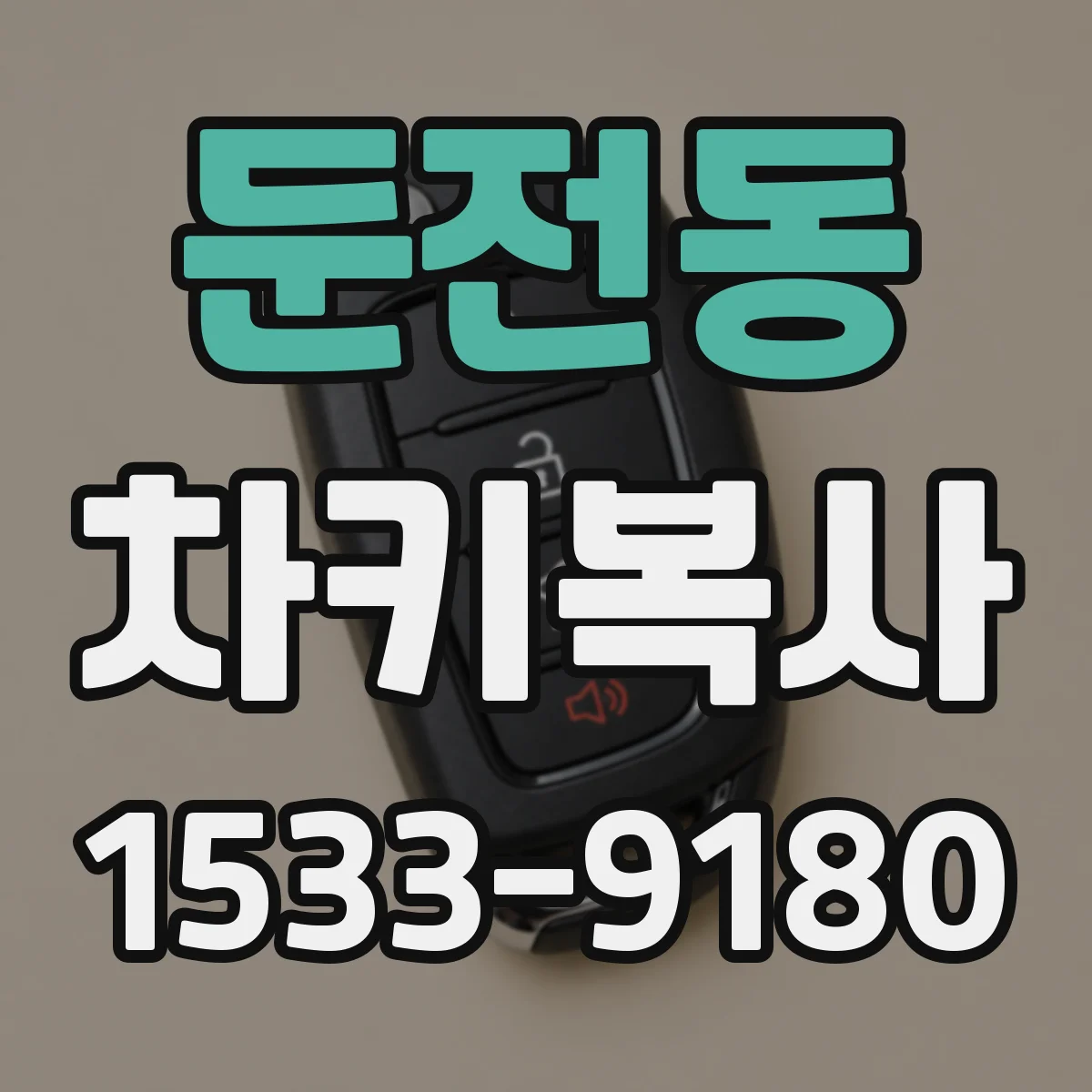 둔전동 차키복사