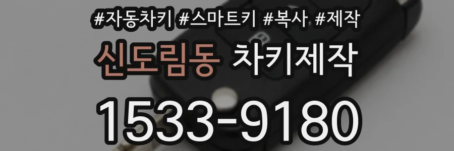 신도림동 차키제작
