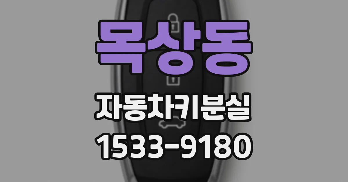 목상동 자동차키분실
