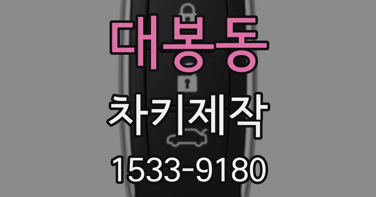 대봉동 차키제작