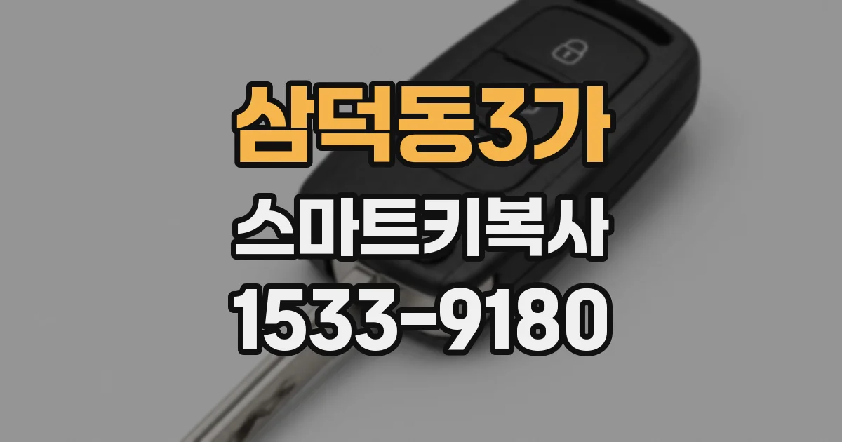 삼덕동3가 스마트키복사