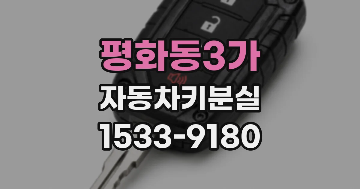 평화동3가 자동차키분실