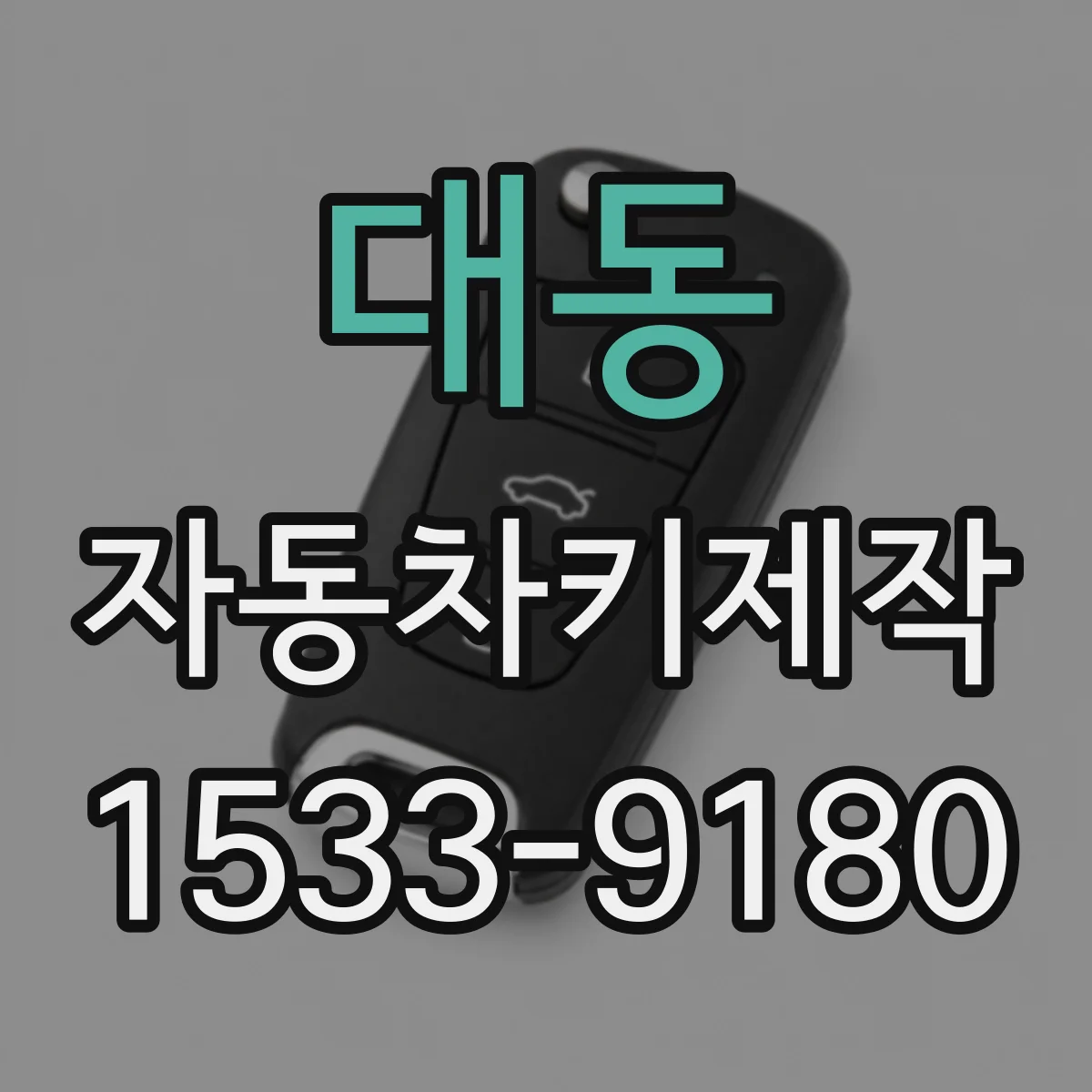 대동 자동차키제작