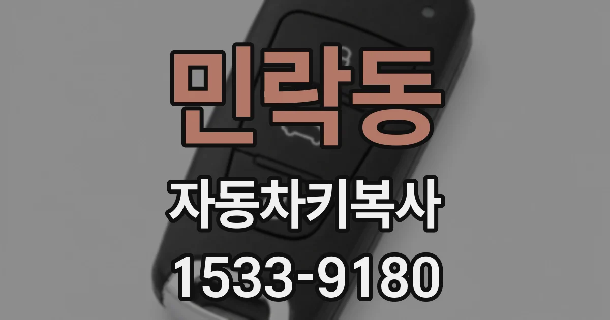 민락동 자동차키복사
