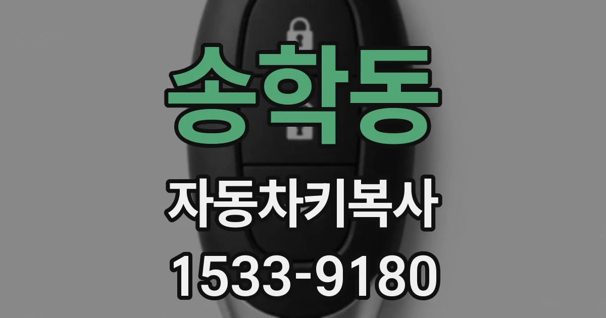 송학동 자동차키복사