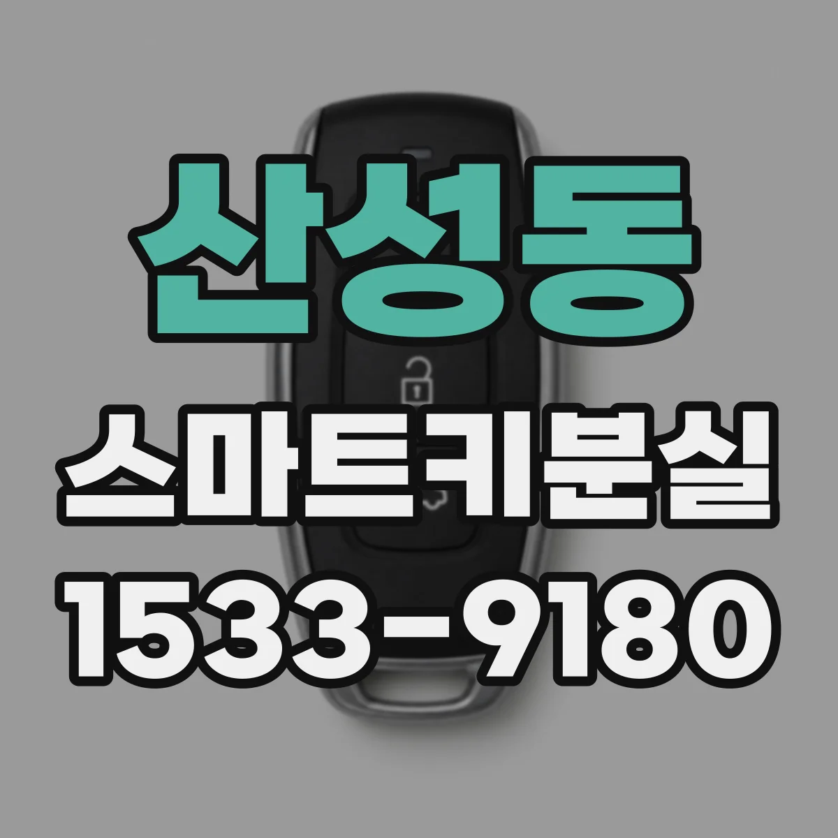 산성동 스마트키분실
