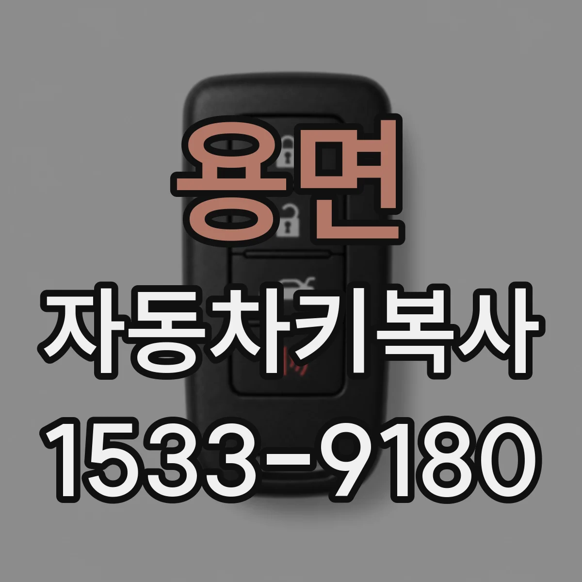 용면 자동차키복사