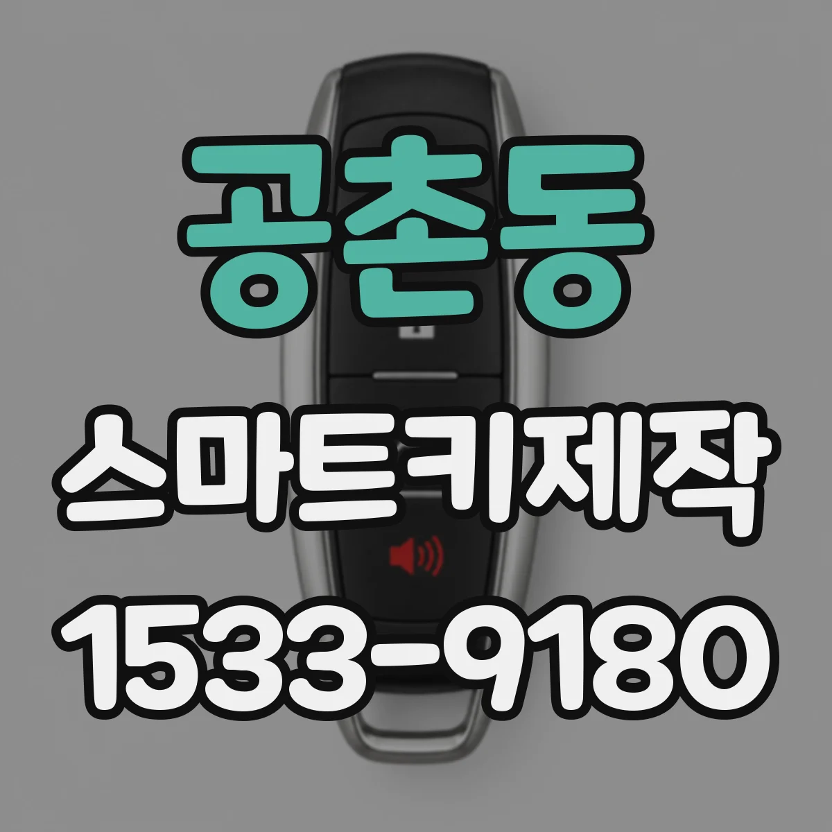 공촌동 스마트키제작