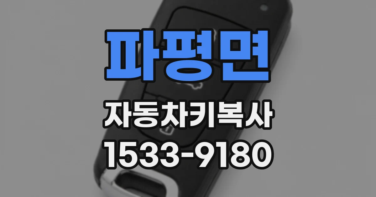 파평면 자동차키복사