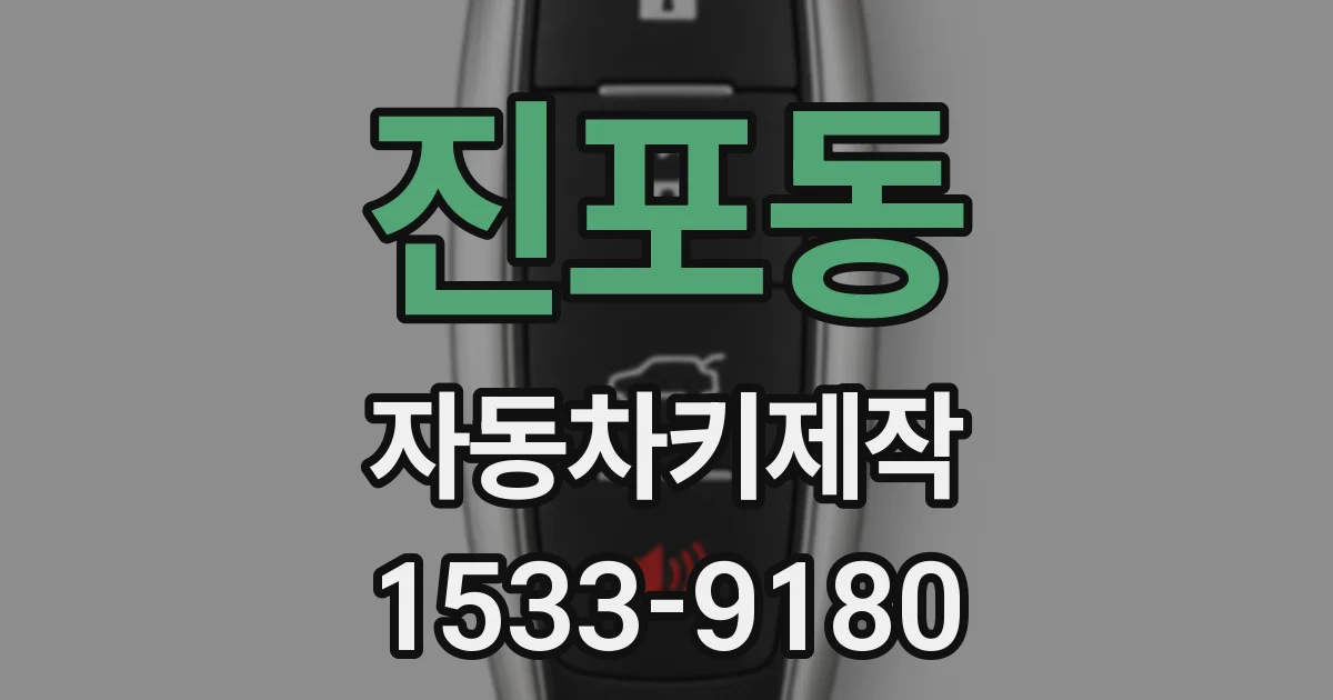 진포동 자동차키제작