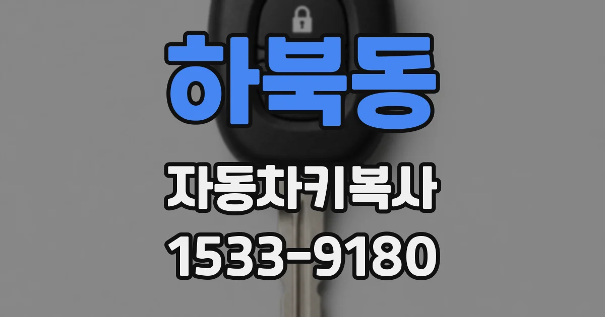 하북동 자동차키복사