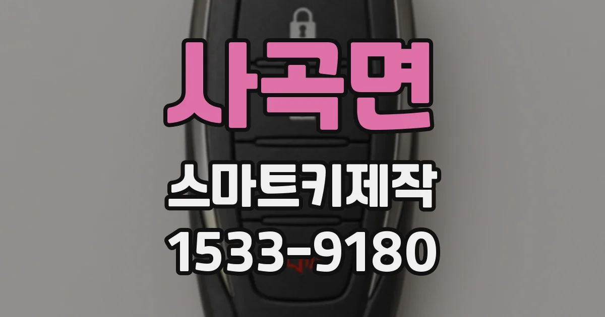 사곡면 스마트키제작