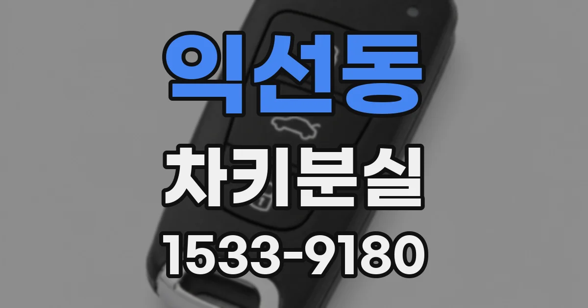 익선동 차키분실