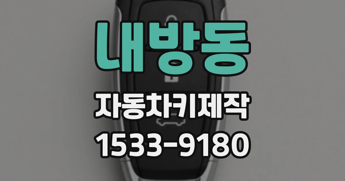 내방동 자동차키제작