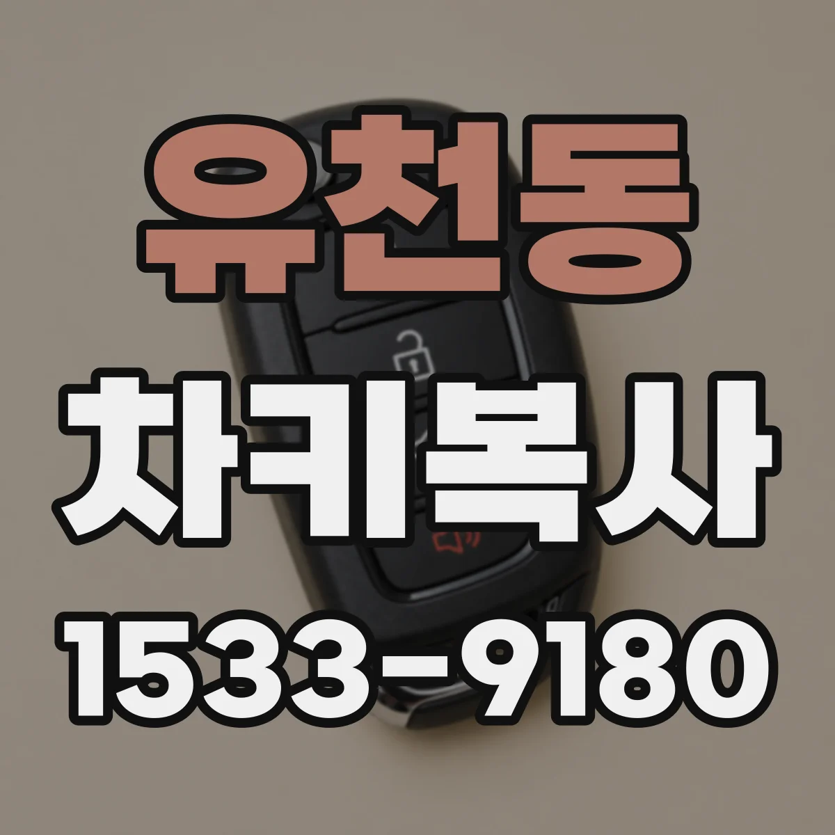 유천동 차키복사
