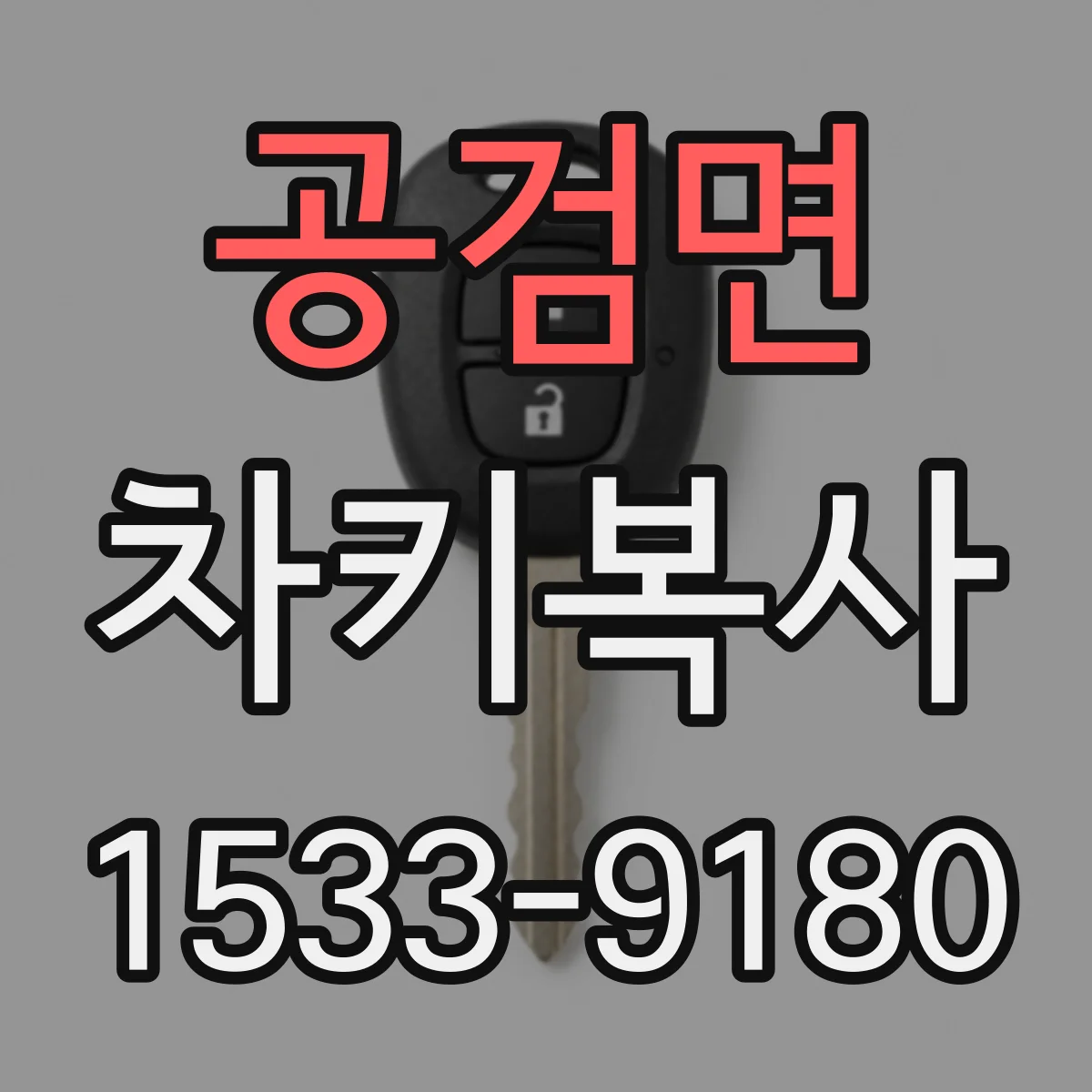 공검면 차키복사