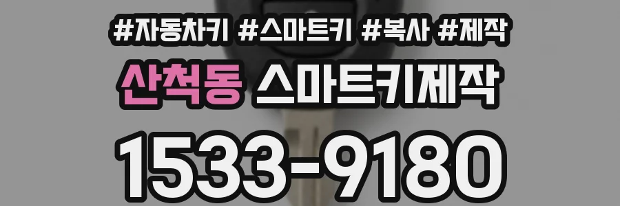 산척동 스마트키제작