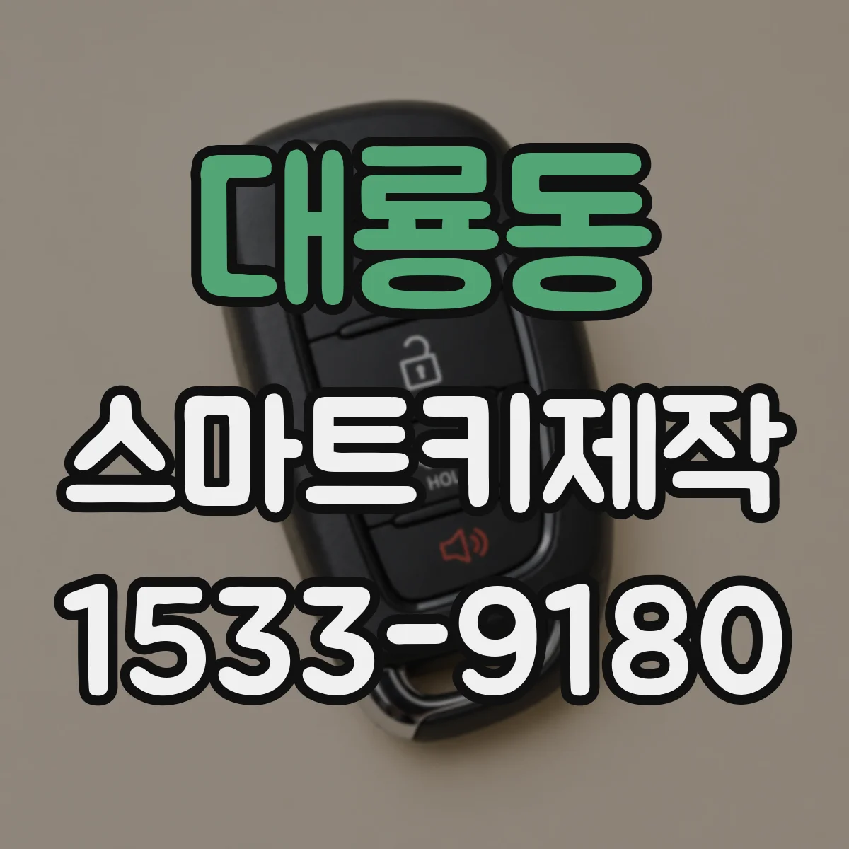대룡동 스마트키제작