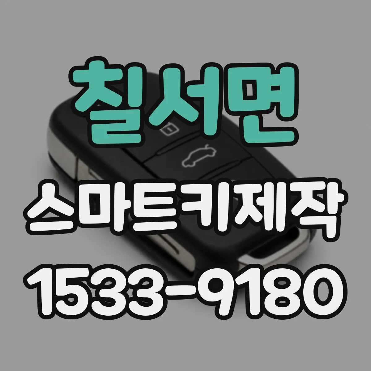 칠서면 스마트키제작
