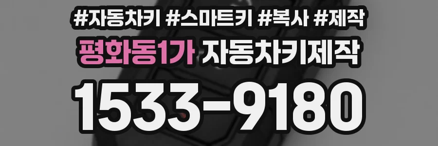평화동1가 자동차키제작