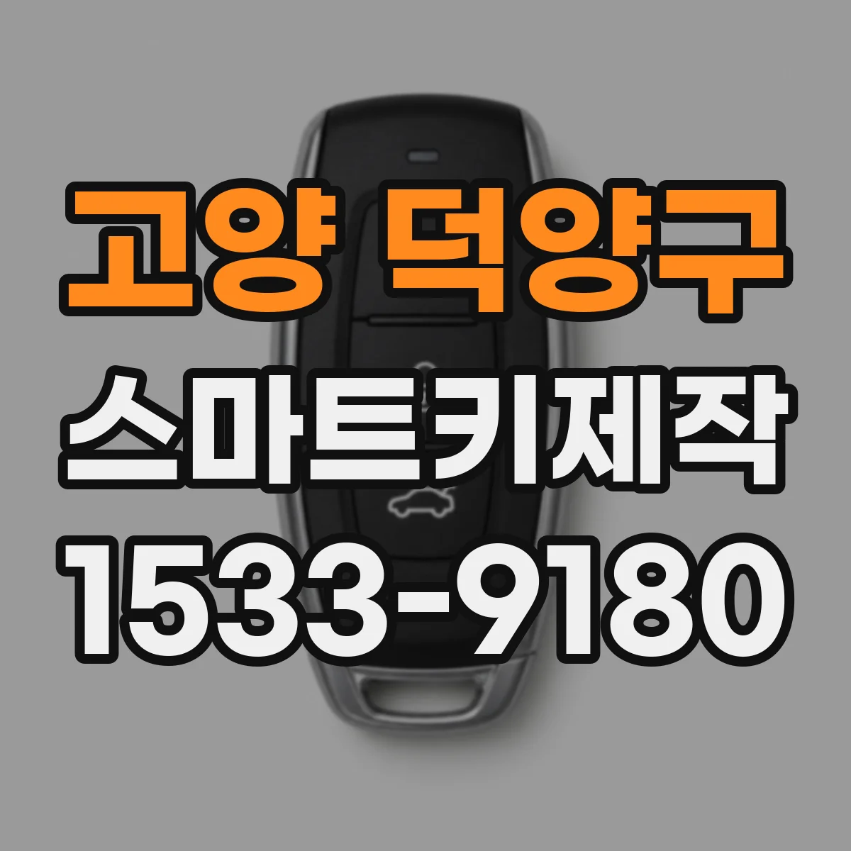 고양 덕양구 스마트키제작