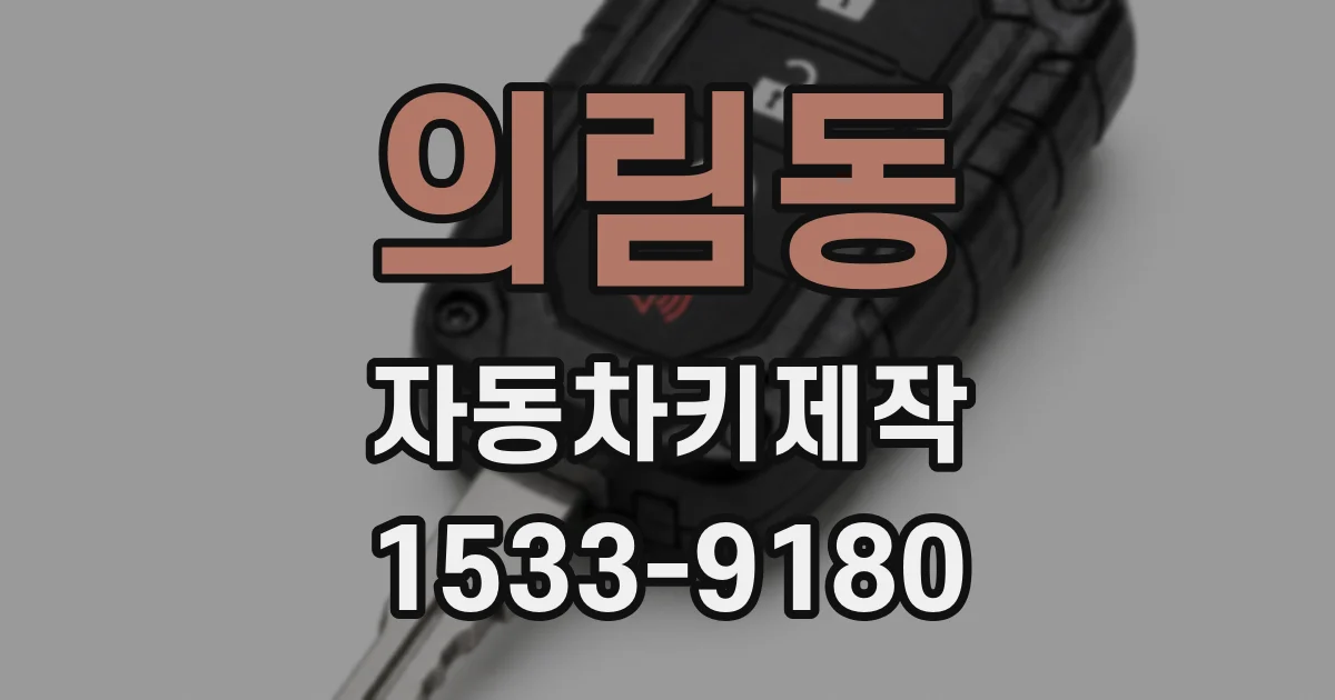 의림동 자동차키제작