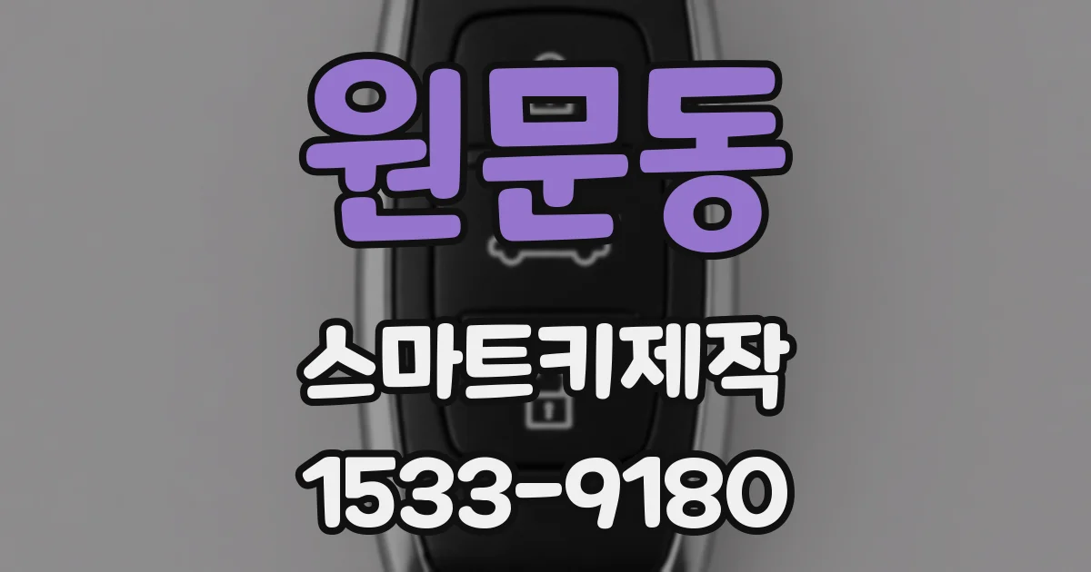 원문동 스마트키제작