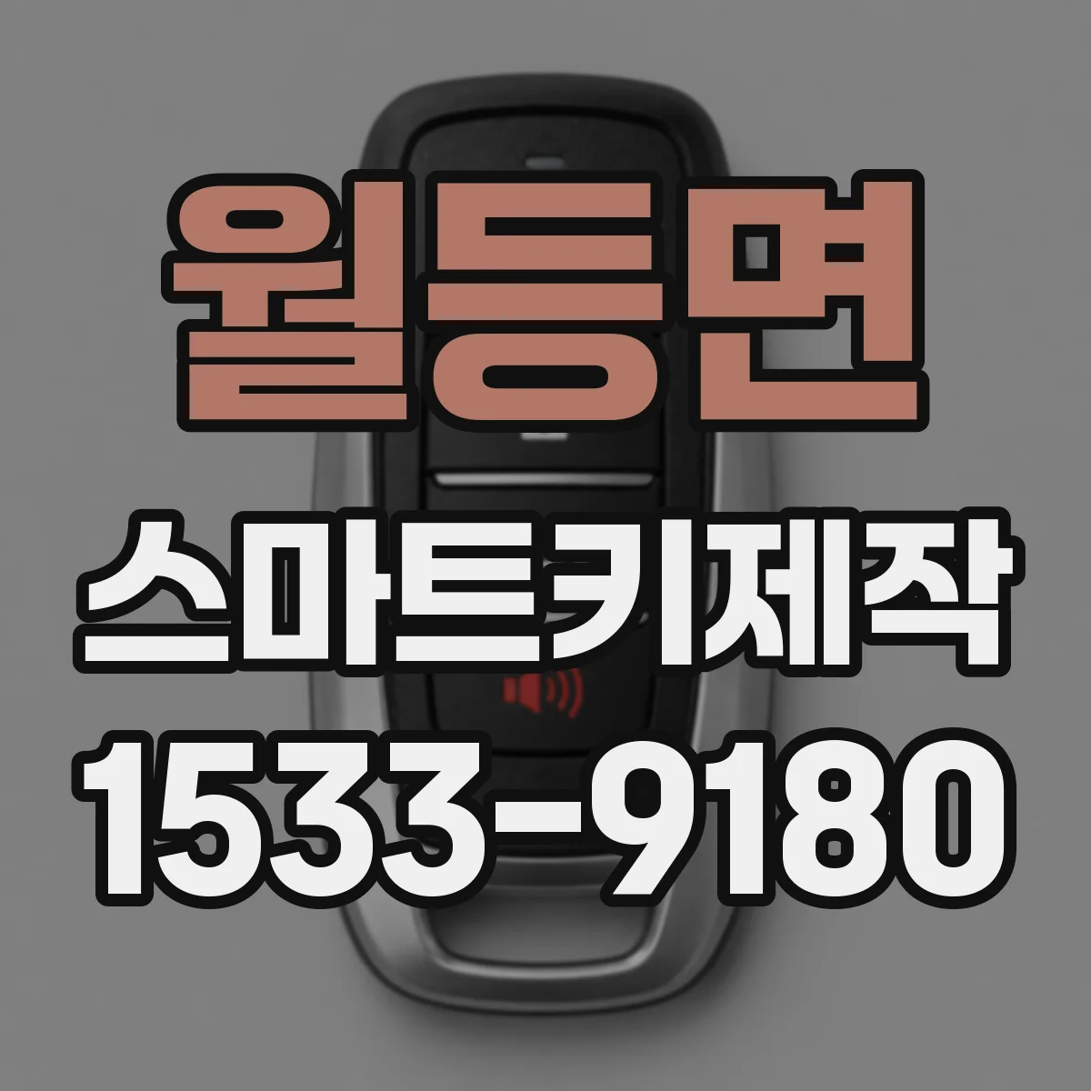 월등면 스마트키제작