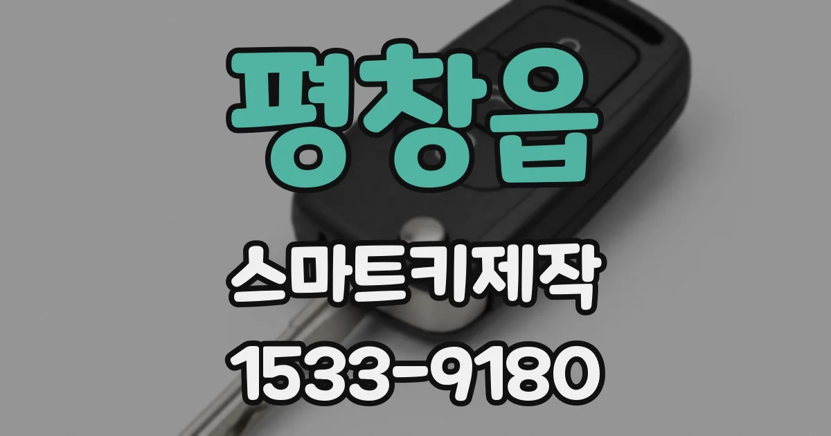 평창읍 스마트키제작
