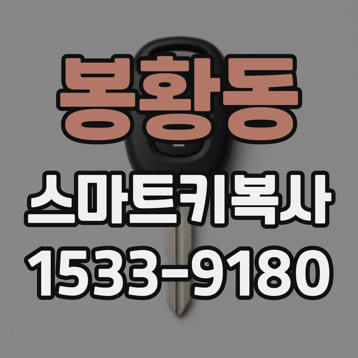 봉황동 스마트키복사