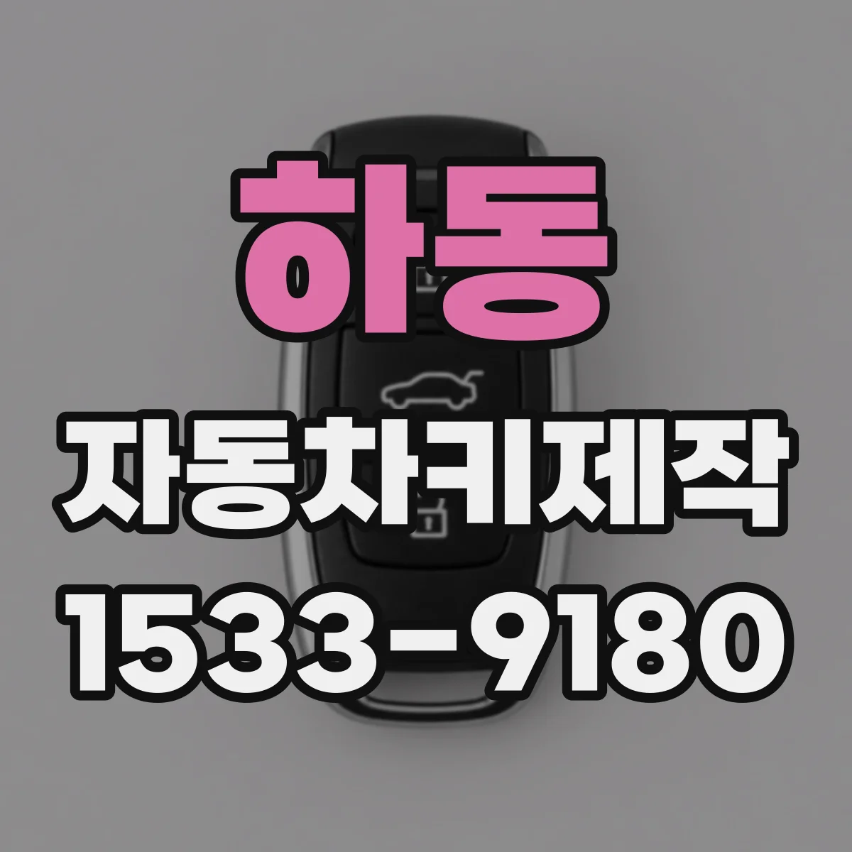 하동 자동차키제작