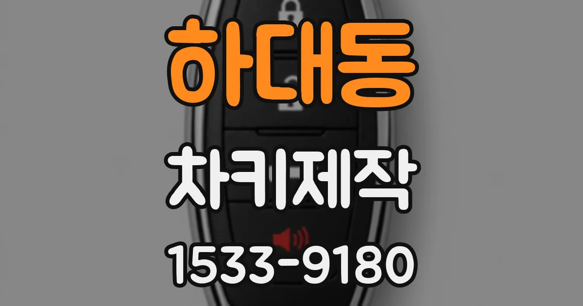 하대동 차키제작