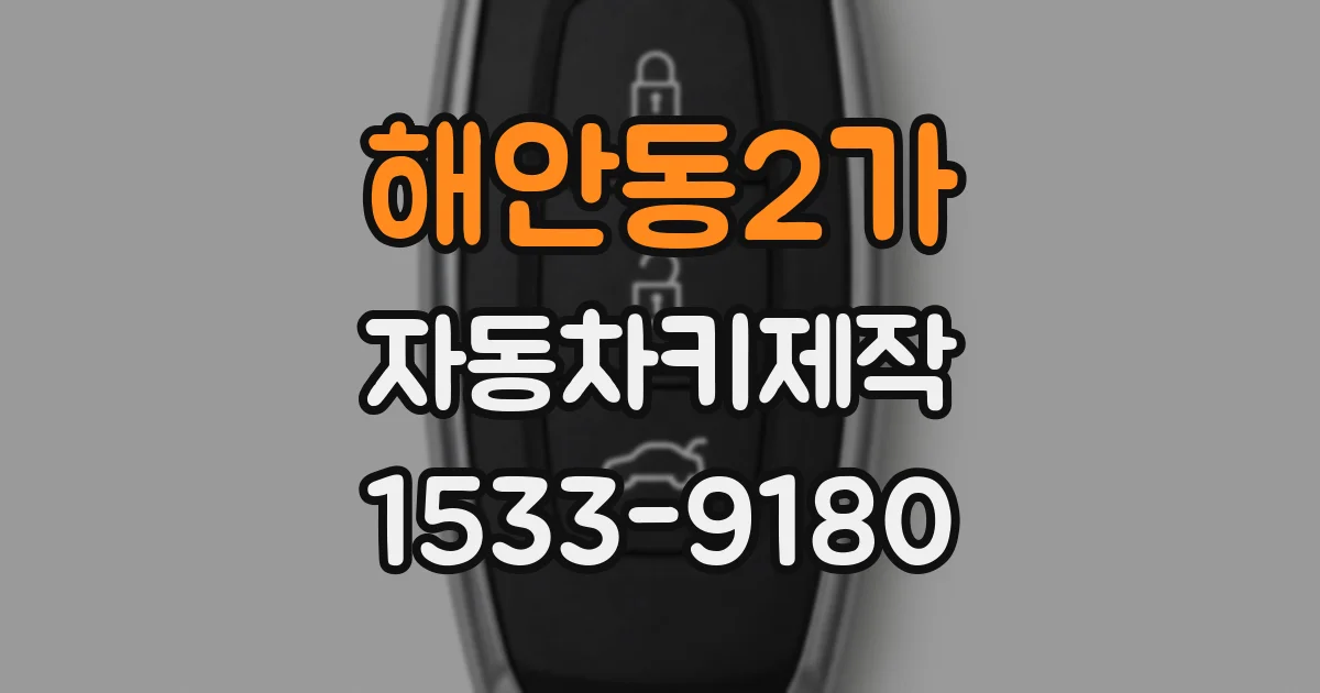 해안동2가 자동차키제작