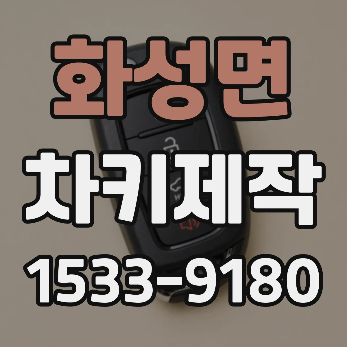 화성면 차키제작