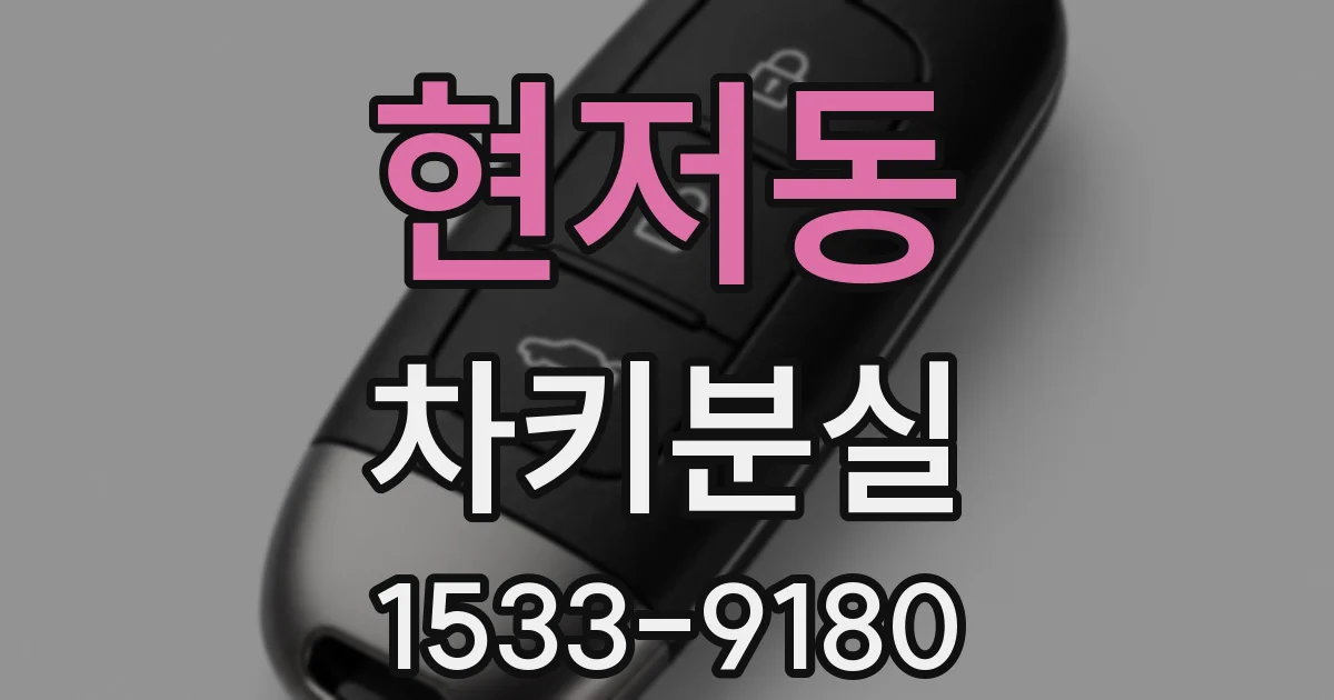 현저동 차키분실